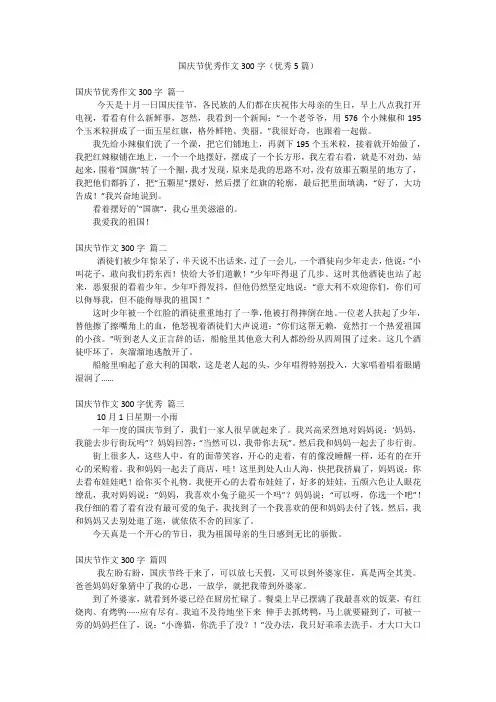 国庆节优秀作文300字(优秀5篇)