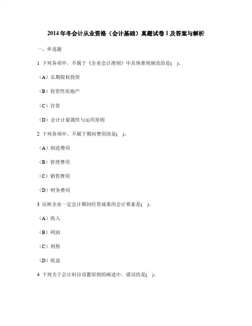 [财经类试卷]2014年冬会计从业资格(会计基础)真题试卷1及答案与解析
