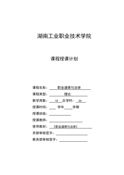 《职业道德与法律》-授课计划