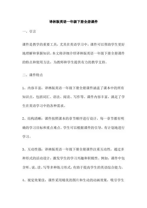 译林版英语一年级下册全册课件