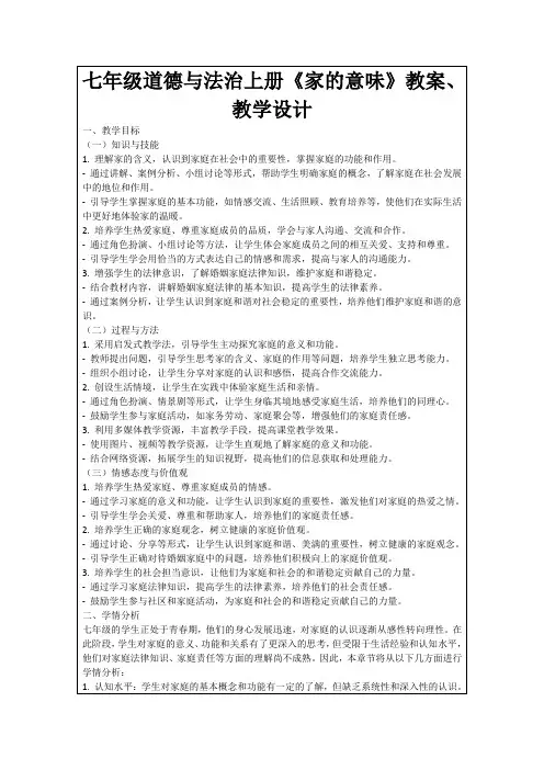 七年级道德与法治上册《家的意味》教案、教学设计
