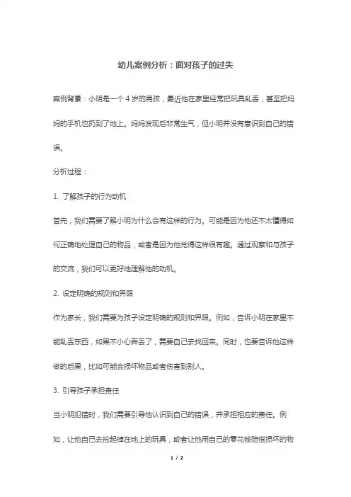 幼儿案例分析：面对孩子的过失