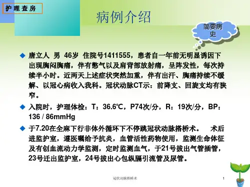 冠状动脉搭桥术培训课件