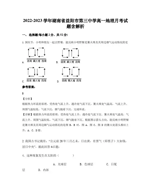 2022-2023学年湖南省益阳市第三中学高一地理月考试题含解析