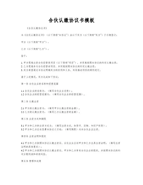 合伙认缴协议书模板
