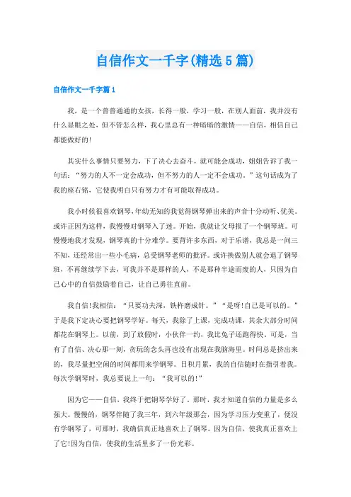 自信作文一千字(精选5篇)