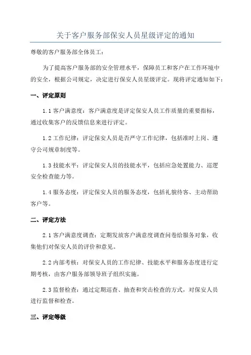 关于客户服务部保安人员星级评定的通知