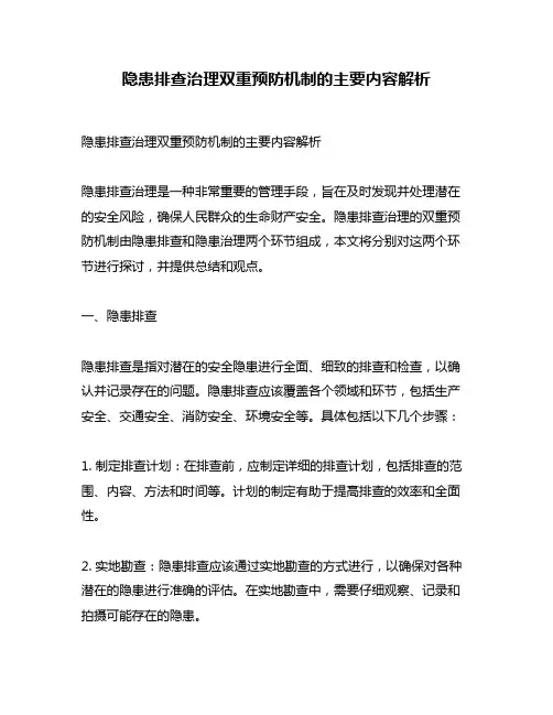 隐患排查治理双重预防机制的主要内容解析
