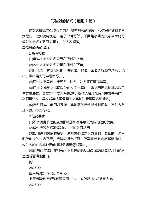 写信封的格式（通用7篇）