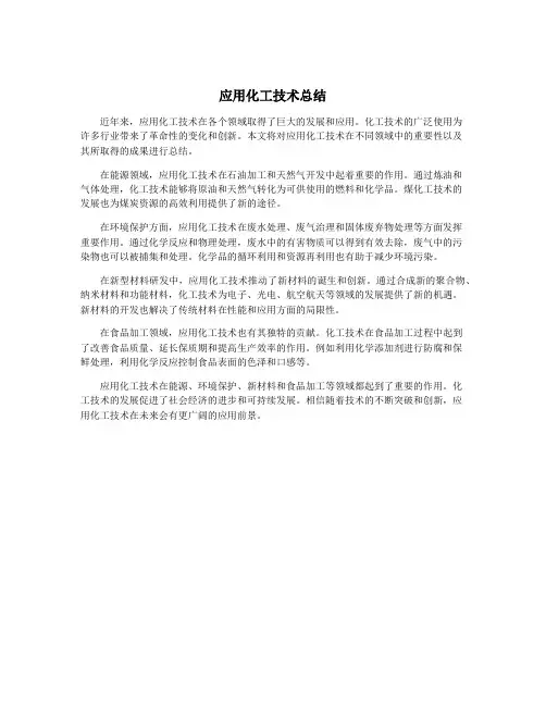 应用化工技术总结