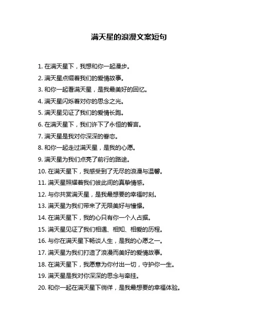 满天星的浪漫文案短句