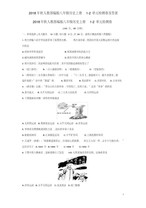 2018年秋人教部编版八年级历史上册1-2单元检测卷及答案