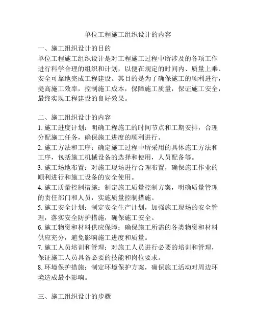 单位工程施工组织设计的内容