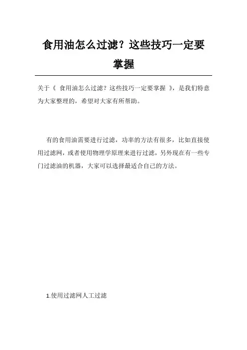 食用油怎么过滤？这些技巧一定要掌握