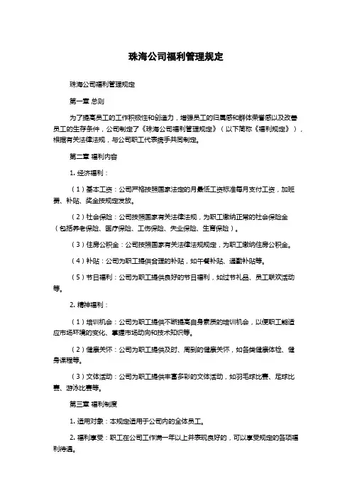 珠海公司福利管理规定