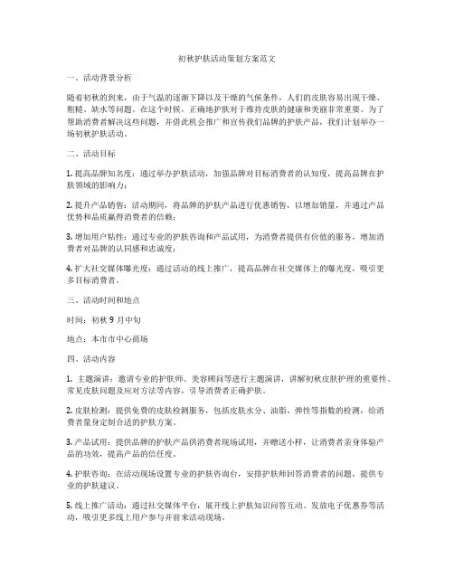 初秋护肤活动策划方案范文