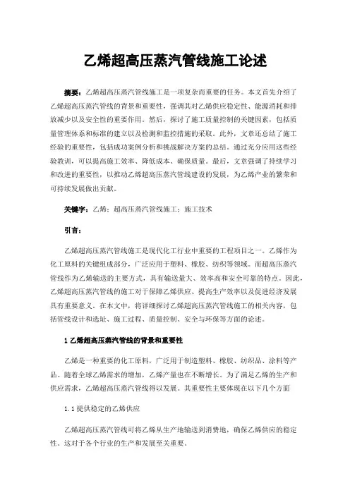 乙烯超高压蒸汽管线施工论述