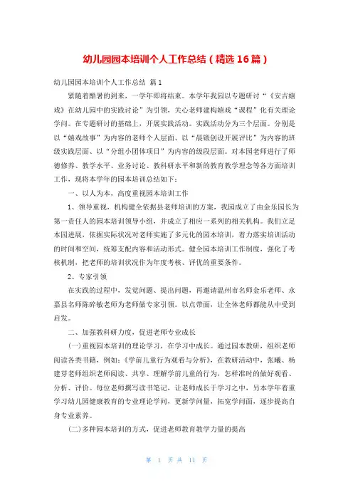 幼儿园园本培训个人工作总结(精选16篇)