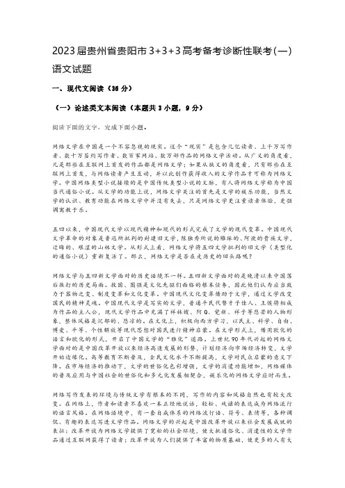 2023届贵州省贵阳市3+3+3高考备考诊断性联考(一)语文试题及参考答案