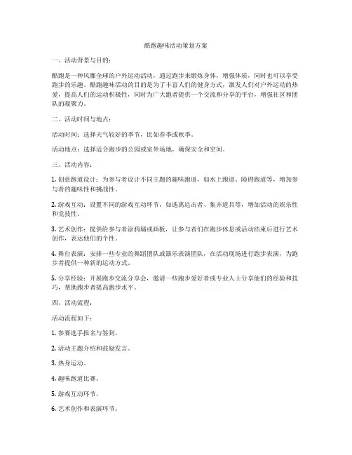 酷跑趣味活动策划方案