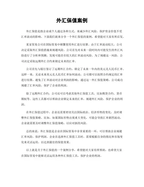 外汇保值案例