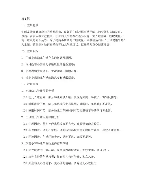 小班健康午睡教研(3篇)