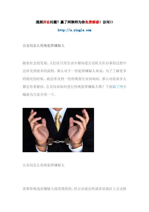 公安局怎么传唤犯罪嫌疑人