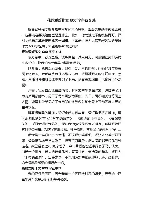 我的爱好作文600字左右5篇