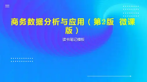 《商务数据分析与应用(第2版 微课版)》读书笔记模板