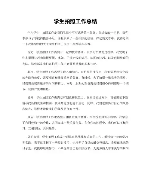 学生拍照工作总结