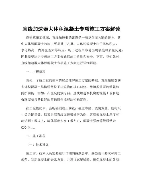 直线加速器大体积混凝土专项施工方案解读