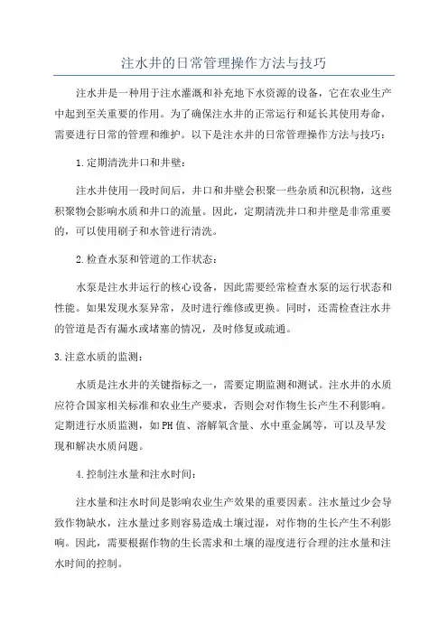 注水井的日常管理操作方法与技巧