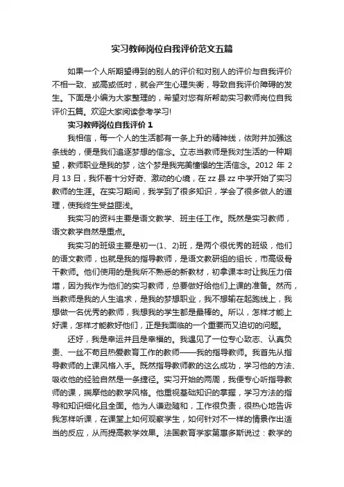 实习教师岗位自我评价范文五篇