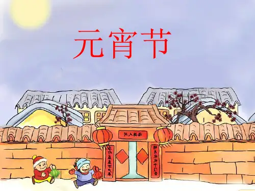 《元宵节》PPT课件
