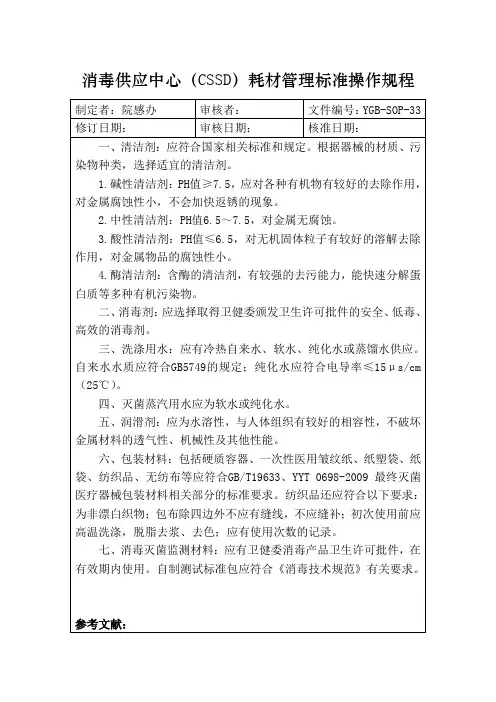 消毒供应中心(CSSD)耗材管理标准操作规程