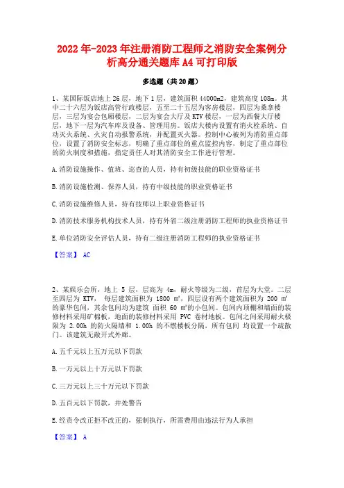 2022年-2023年注册消防工程师之消防安全案例分析高分通关题库A4可打印版