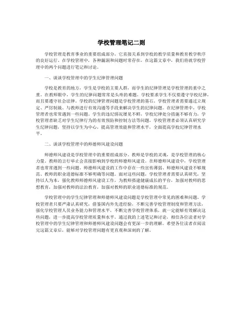 学校管理笔记二则