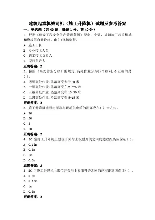 建筑起重机械司机(施工升降机)试题及参考答案