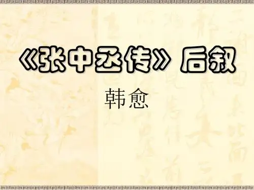 张中丞传后叙