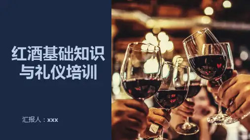 红酒葡萄酒基础知识与礼仪知识培训(25P)