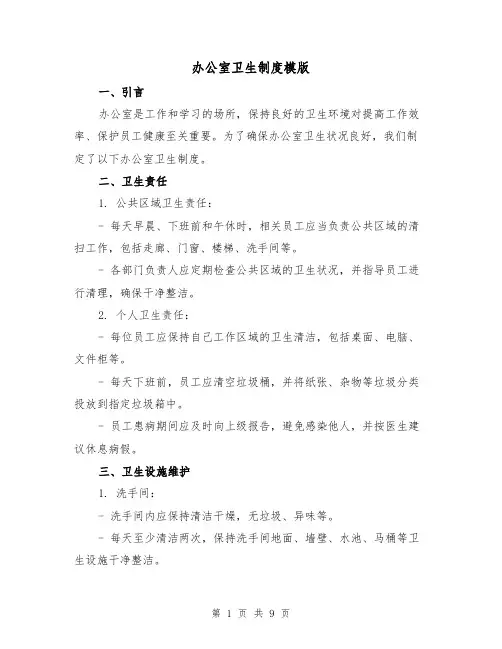 办公室卫生制度模版(4篇)