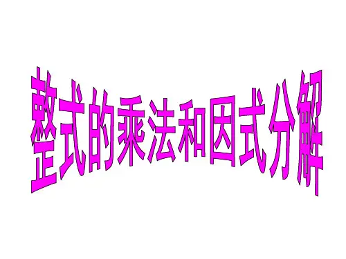 人教版八上数学第十四章整式的乘法与因式分解复习(知识点、典型例题)课件