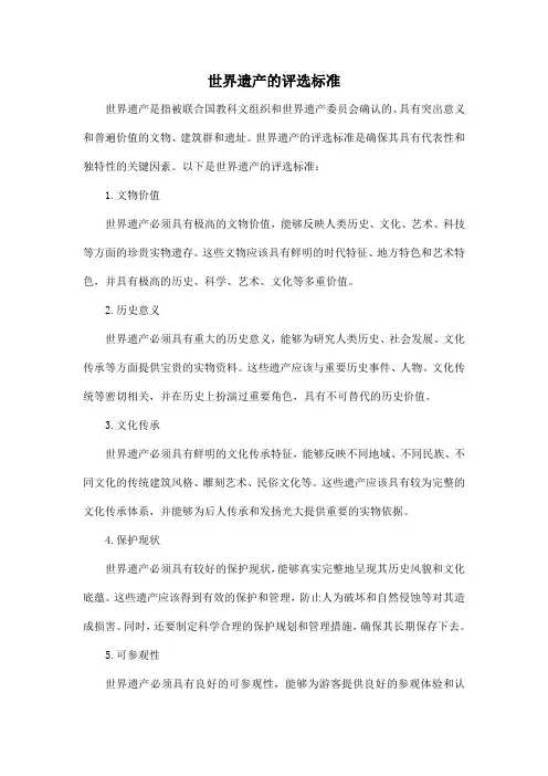 世界遗产的评选标准