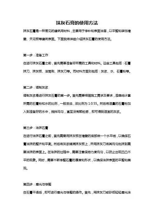 抹灰石膏的使用方法