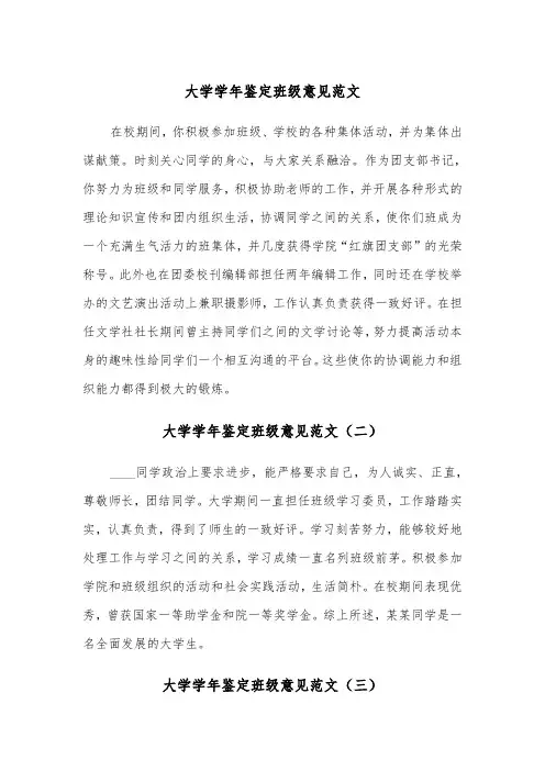大学学年鉴定班级意见范文（三篇）