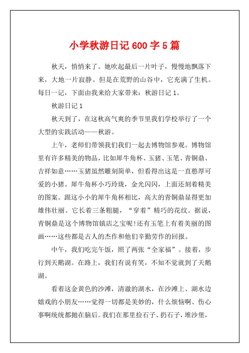 小学秋游日记600字5篇