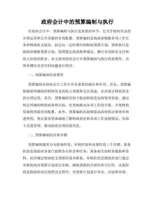 政府会计中的预算编制与执行
