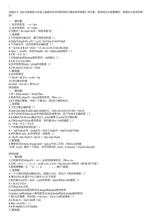 2013浙教版七年级上册数学合并同类项练习题及参考答案