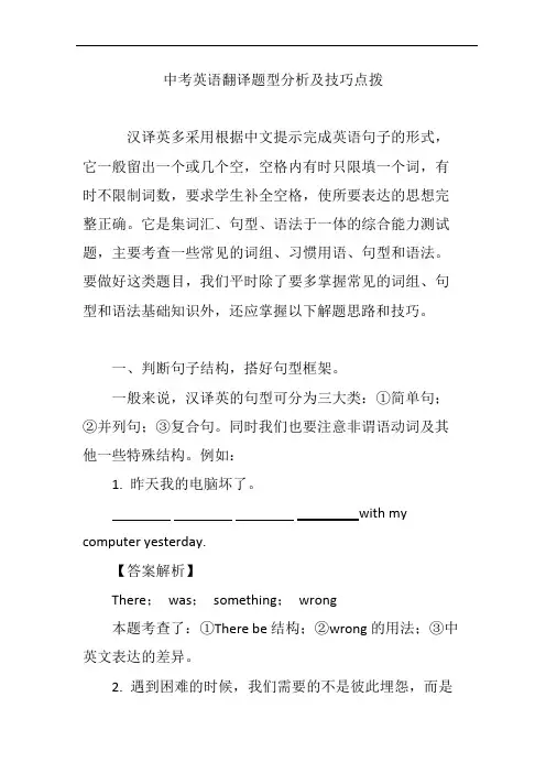 (完整版)中考英语翻译题型分析及技巧点拨(可编辑修改word版)