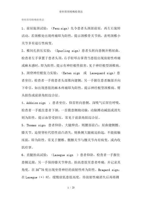骨科常用特殊检查法